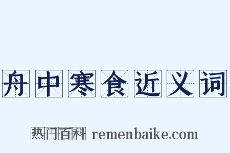 舟中寒食近义词是什么意思的图片
